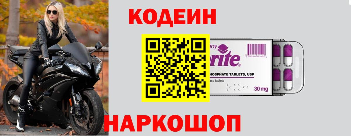 Кодеин Purple Drank  Вход с VPN  Мариинск 